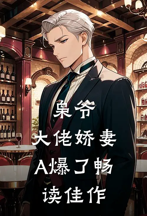 枭爷，大佬娇妻A爆了畅读佳作