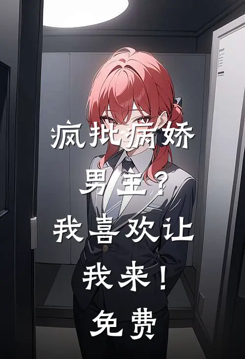 疯批病娇男主?我喜欢让我来!免费观看
