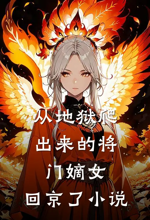 从地狱爬出来的将门嫡女，回京了小说