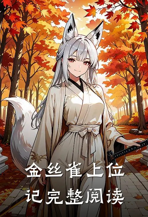 金丝雀上位记完整阅读