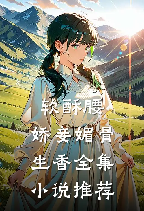 软酥腰，娇妾媚骨生香全集小说推荐