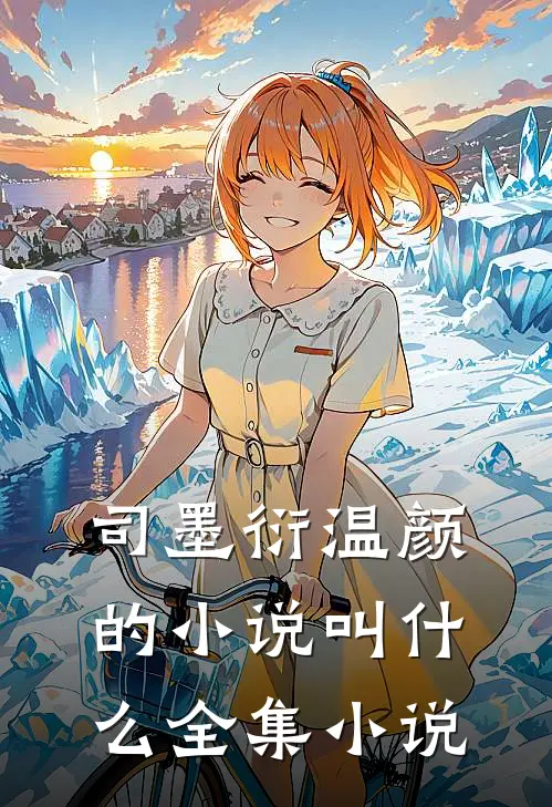司墨衍温颜的小说叫什么全集小说