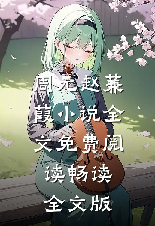 周元赵蒹葭小说全文免费阅读畅读全文版