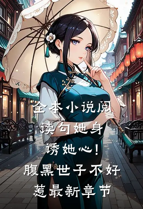 全本小说阅读勾她身诱她心!腹黑世子不好惹最新章节