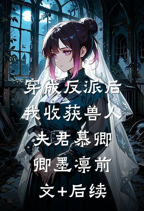穿成反派后，我收获兽人夫君慕卿卿墨凛前文+后续