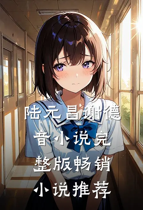 陆元昌谢德音小说完整版畅销小说推荐