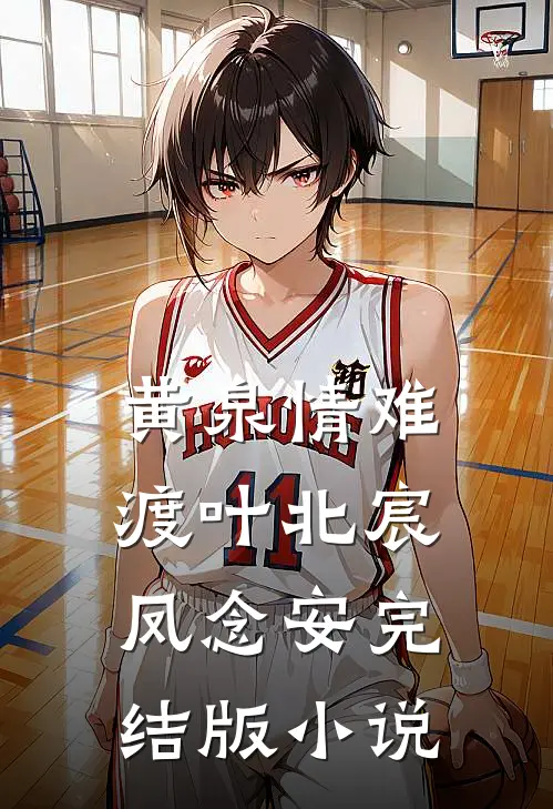 黄泉情难渡叶北宸凤念安完结版小说