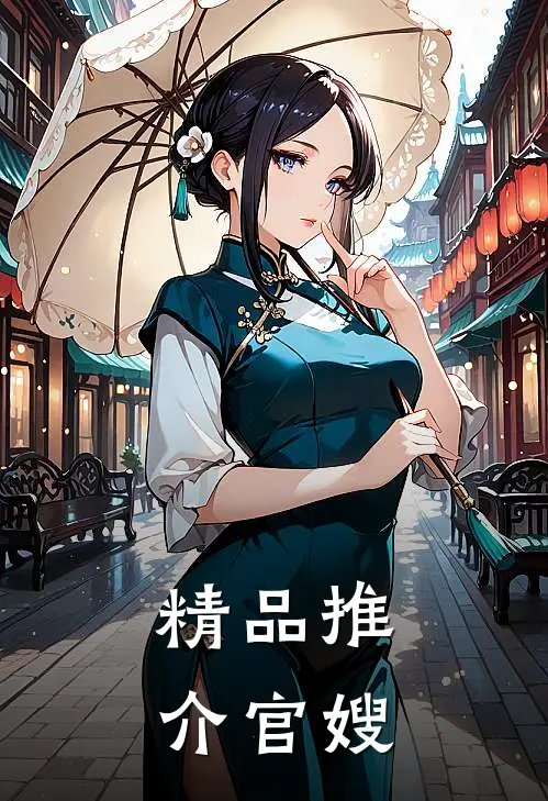 精品推介官嫂