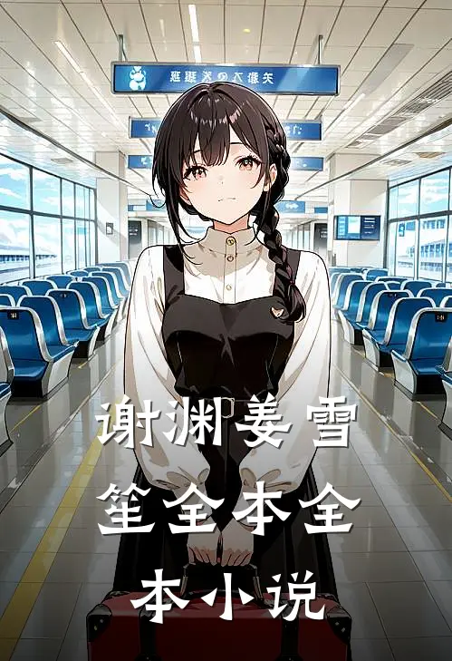 谢渊姜雪笙全本全本小说