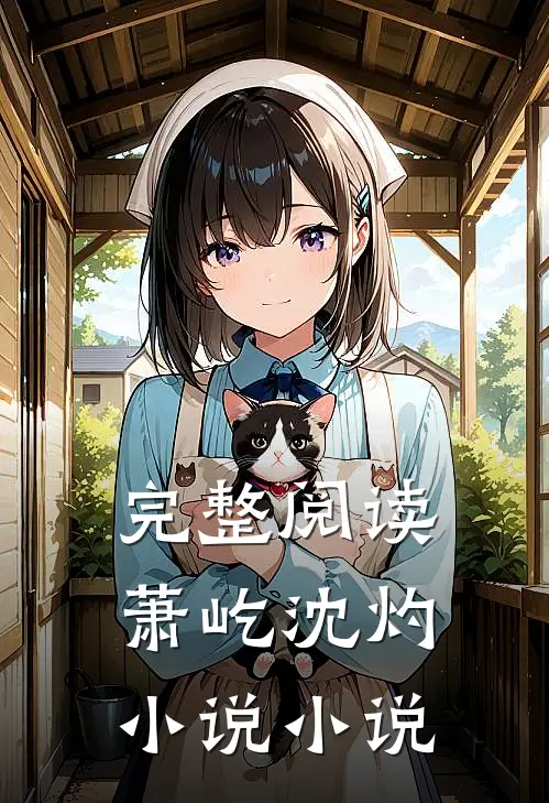 完整阅读萧屹沈灼小说小说