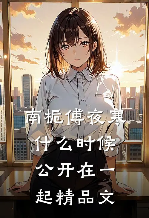 南栀傅夜寒什么时候公开在一起精品文