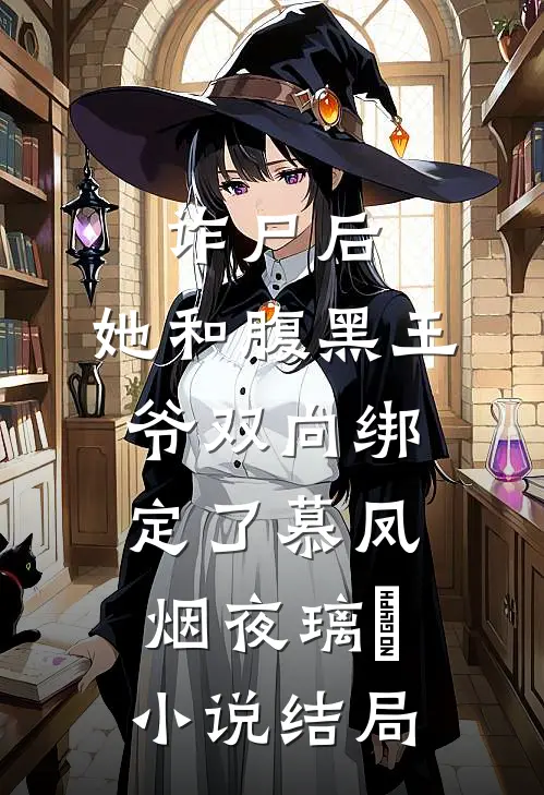 诈尸后，她和腹黑王爷双向绑定了慕凤烟夜璃玦小说结局
