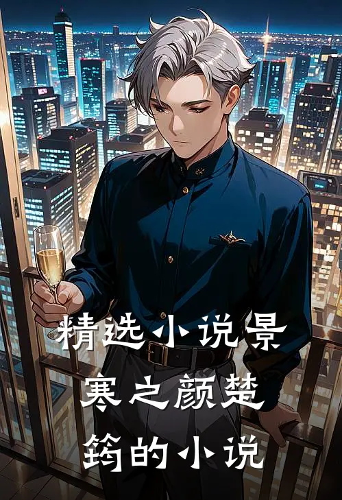 精选小说景寒之颜楚筠的小说
