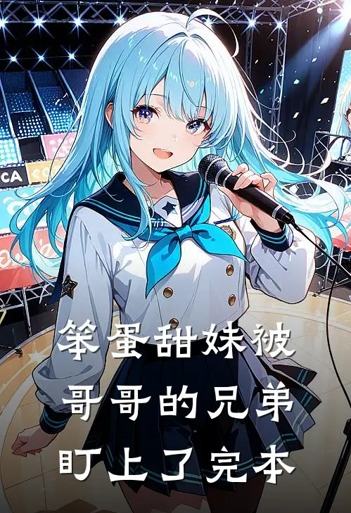笨蛋甜妹被哥哥的兄弟盯上了完本