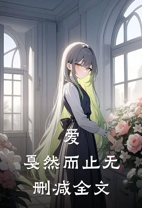 爱,戛然而止无删减全文在线阅读