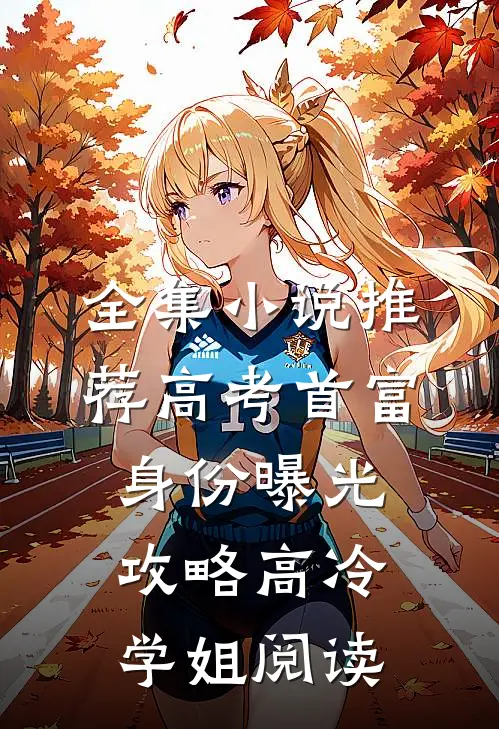 全集小说推荐高考首富身份曝光,攻略高冷学姐阅读