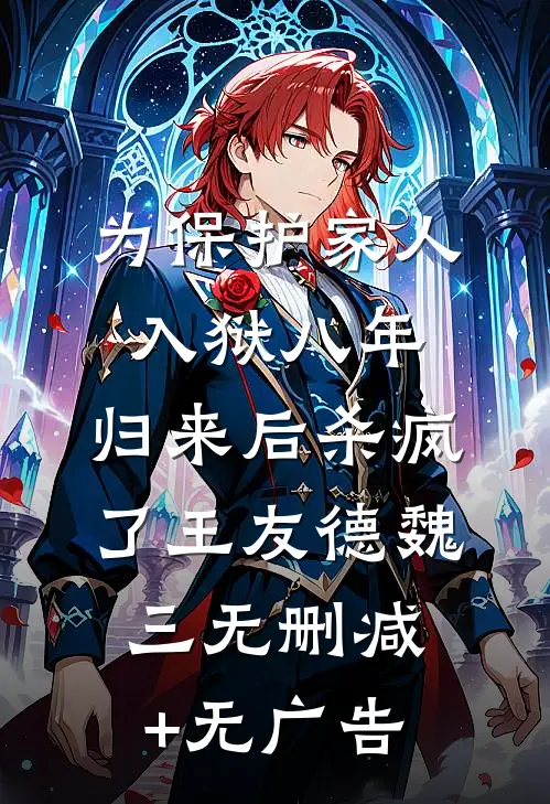为保护家人入狱八年，归来后杀疯了王友德魏三无删减+无广告