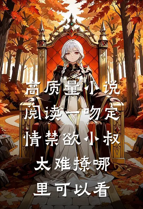 高质量小说阅读一吻定情禁欲小叔太难撩哪里可以看