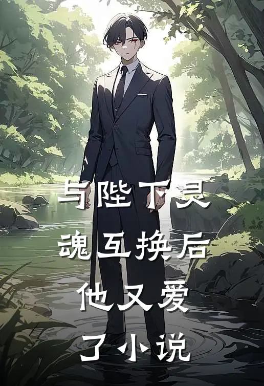 与陛下灵魂互换后,他又爱了