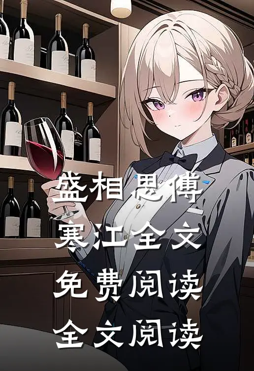 盛相思傅寒江全文免费阅读全文阅读
