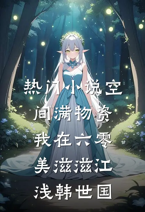 热门小说空间满物资，我在六零美滋滋江浅韩世国