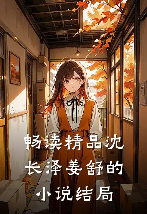 畅读精品沈长泽姜舒的小说结局