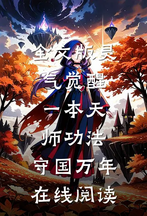 全文版灵气觉醒:一本天师功法,守国万年在线阅读