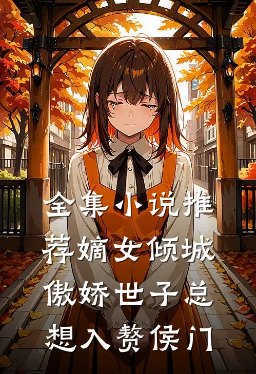 全集小说推荐嫡女倾城，傲娇世子总想入赘侯门