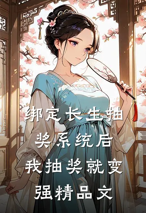 绑定长生抽奖系统后，我抽奖就变强精品文