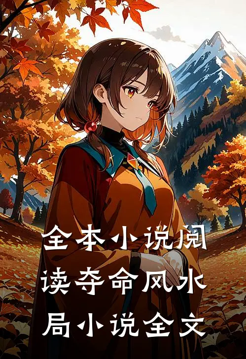 全本小说阅读夺命风水局小说全文