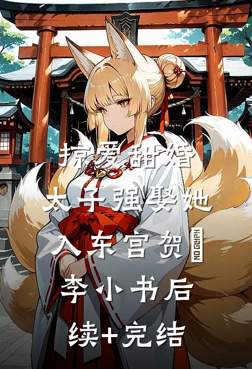 掠爱甜婚：太子强娶她入东宫贺玥李小书后续+完结