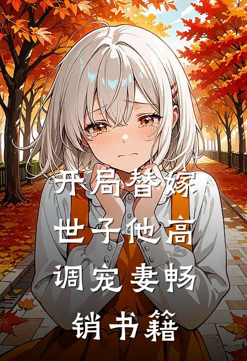 开局替嫁，世子他高调宠妻畅销书籍