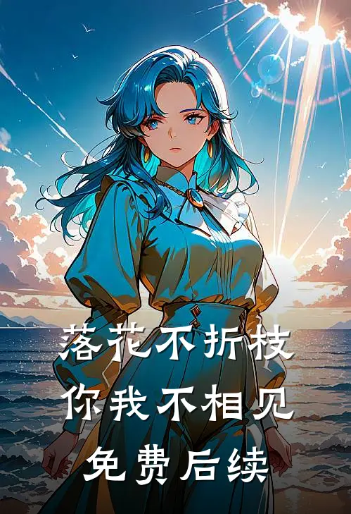 落花不折枝,你我不相见免费后续阅读