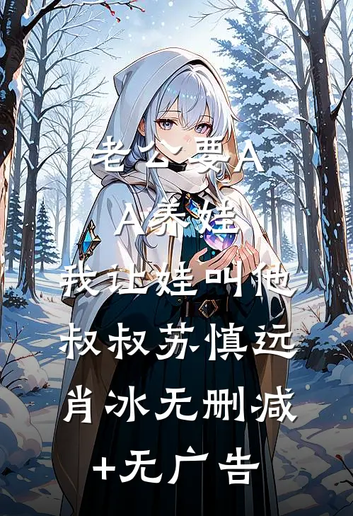 老公要AA养娃，我让娃叫他叔叔苏慎远肖冰无删减+无广告