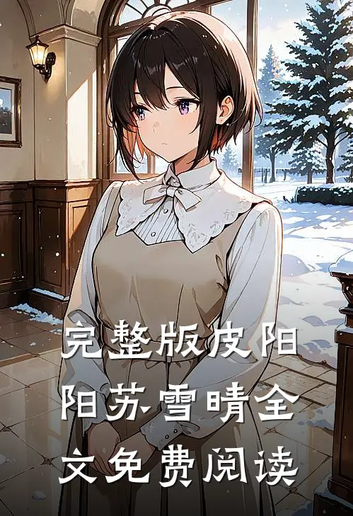 完整版皮阳阳苏雪晴全文免费阅读