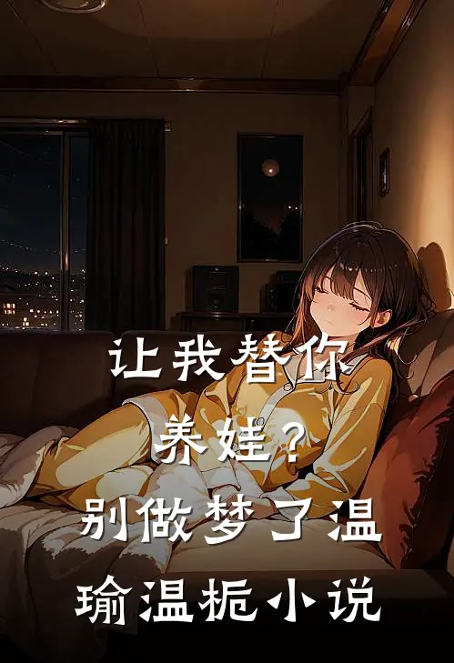 让我替你养娃？别做梦了温瑜温栀小说