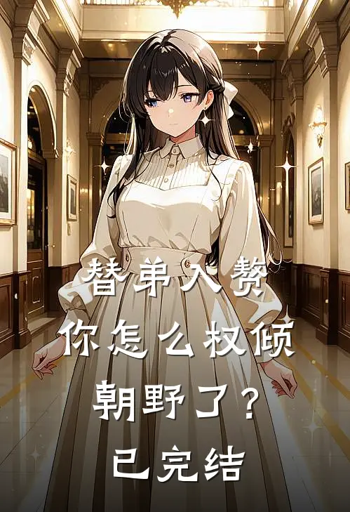 替弟入赘,你怎么权倾朝野了?已完结吗