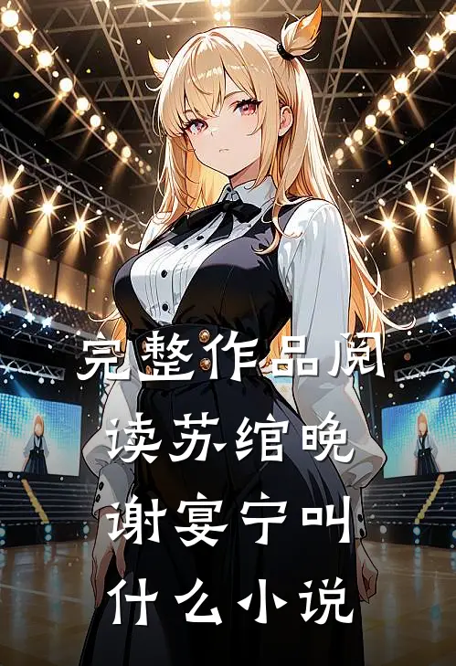 完整作品阅读苏绾晚谢宴宁叫什么小说