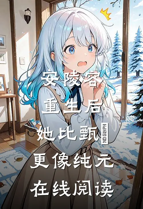 安陵容重生后：她比甄嬛更像纯元在线阅读