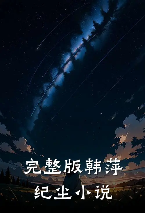 完整版韩萍纪尘小说