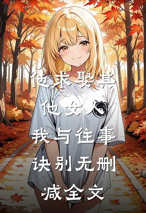 他求娶其他女人,我与往事诀别无删减全文