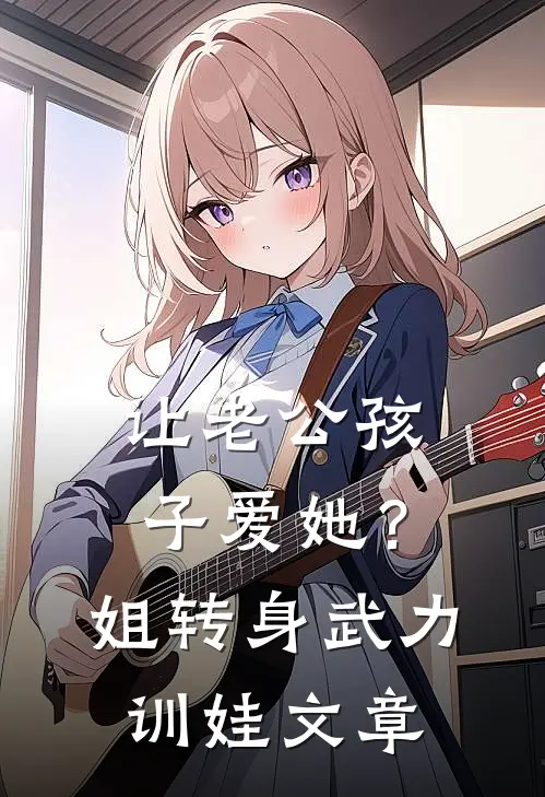 让老公孩子爱她？姐转身武力训娃文章
