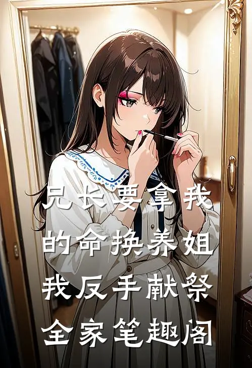 兄长要拿我的命换养姐，我反手献祭全家笔趣阁