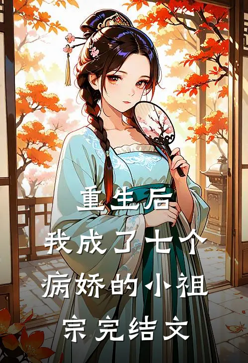 重生后，我成了七个病娇的小祖宗完结文
