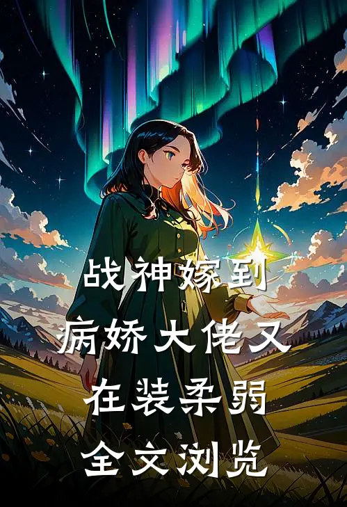 战神嫁到：病娇大佬又在装柔弱全文浏览