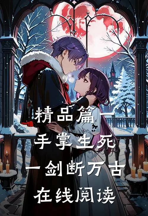 精品篇一手掌生死,一剑断万古在线阅读