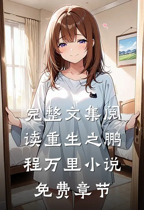 完整文集阅读重生之鹏程万里小说免费章节