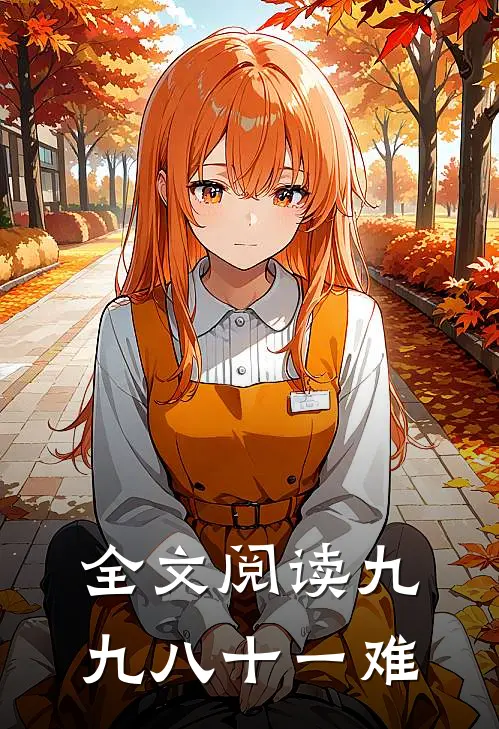 全文阅读九九八十一难