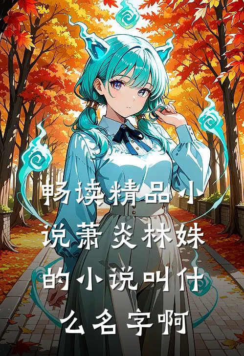 畅读精品小说萧炎林姝的小说叫什么名字啊