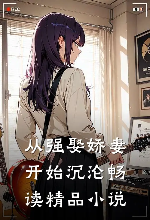 从强娶娇妻开始沉沦畅读精品小说